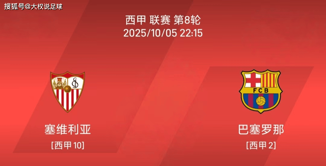 10.5西甲:塞维利亚vs巴塞罗那比赛分析